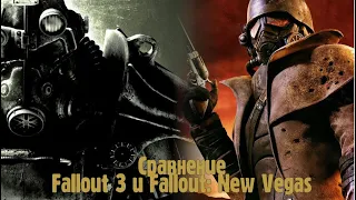 [Сравнение] Fallout 3 и Fallout: New Vegas