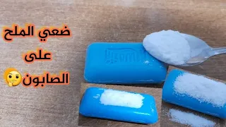 رشي الملح فوق الصابون طلع فيه سحر جهنمي😱 لا يعرفه الكثير لن تستغني عنه