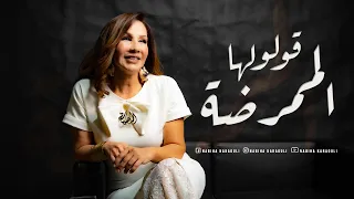 Nabiha Karaouli - Gouloulha Lmoumarridha - نبيهة كراولي - قولولها الممرضة