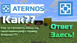 КАК УСТАНОВИТЬ МОДЫ НА АТЕРНОС СЕРВЕР | Как установить моды на Атернос | Aternos Minecraft