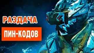 РАЗДАЧА пин кодиков Warface #Добрострим