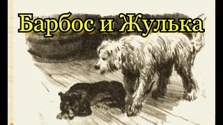 Аудиокнига  🔊   Александр Куприн - "Барбос и Жулька"