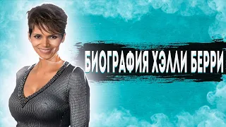 Биография Хэлли Берри