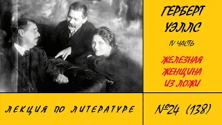 138. Герберт Уэллс. Железная женщина из ложи. 4 часть. Лекция по литературе №24