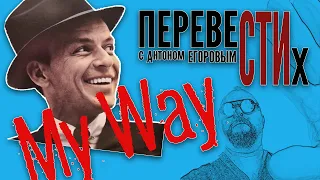 My Way (Как Я Умею)