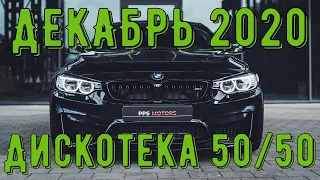 Хиты 2020 ГОДА 🎧 Декабрь 2020 🎧 Дискотека 50/50 2020 🎧 Новинки Музыки 2020 🎧 Музыка в Машину 🎧