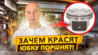 Покрытие юбки поршня. Зачем наносить и как работает?