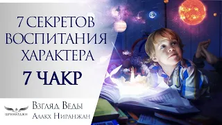 7 СЕКРЕТОВ ВОСПИТАНИЯ ХАРАКТЕРА | 7 ЧАКР