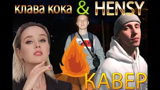 КЛАВА КОКА & HENSY - КОСТЁР|КАВЕР|Aleksandrite (Cover)