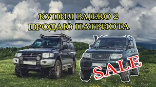 Купил pajero 2. Продаю Патриота. Ремонтируем УАЗ в поле.