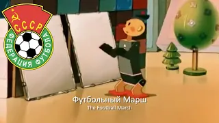 Гимн Федерации Футбола СССР "Футбольный Марш"