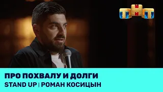 Роман Косицын про похвалу и долги @standup_tnt