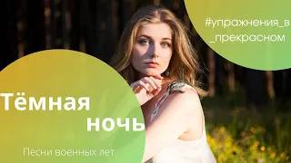 "Тёмная ночь",  муз. Н. Богословский, сл. В. Агатов #music #упражнения_в_прекрасном