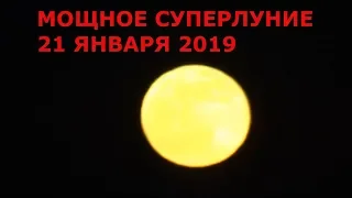 МОЩНОЕ СУПЕРЛУНИЕ 21 ЯНВАРЯ 2019 в горах. кровавая луна 2019. наблюдение за луной