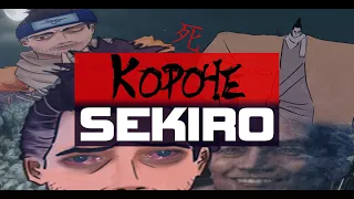 КОРОЧЕ Sekiro Shadow die twice