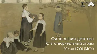 Философия детства: благотворительный стрим с Артемом Серебряковым
