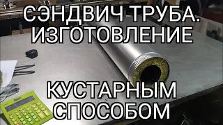 Сендвич труба. Подробное изготовление. Как сделать сендвич трубу.