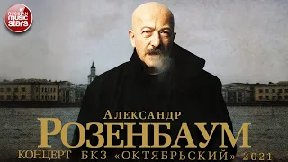 АЛЕКСАНДР РОЗЕНБАУМ ✬ КОНЦЕРТ В БКЗ ОКТЯБРЬСКИЙ ✬ 2021 ГОД ✬ ALEXANDER ROZENBAUM ✬