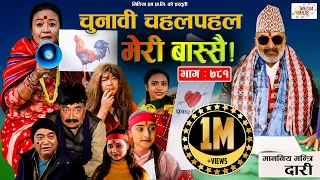 Meri Bassai | मेरी बास्सै | Ep - 781 | Nov 15, 2022 | Nepali Comedy | Surbir, Ramchandra | Media Hub
