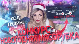 НОВОГОДНИЙ СТРИМ #WARFACE🎅НОВОГОДНЯЯ МЯСОРУБКА, МАССА ПОДАРКОВ, ПОЗИТИВА И ХОРОШЕГО НАСТРОЕНИЯ!🎅