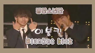 방탄소년단(BTS) - 이불킥(Blanket kick)/교차편집/STAGE MIX/REMIX