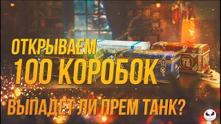 ОТКРЫВАЮ 100 БОЛЬШИХ КОРОБОК. Новогоднее Наступление 2021 WOT (Все танки выпали)