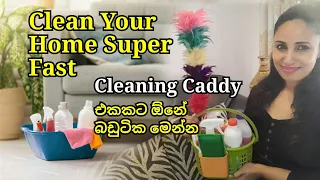 මුලු ගෙදරම Super Fast Cleaning කරගන්න  ඕනේ බඩු ටික මෙන්න.