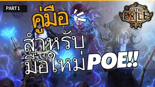 ตำราสำหรับมือใหม่เกม Path of Exile (POE) Part 1