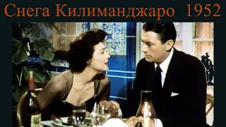 «Снега Килиманджаро» - худ. фильм. США, 1952. В гл. ролях Ава Гарднер, Грегори Пек.
