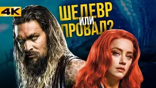 Аквамен - разбор фильма. DC встала с колен?