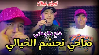 Cheb Lotfi 2024 sahi nahchem mel khyali صاحي نحشم مال خيالي ©️succès tiktok live exclusive
