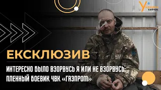 Интересно было взорвусь я или не взорвусь: пленный боевик ЧВК «Газпром»