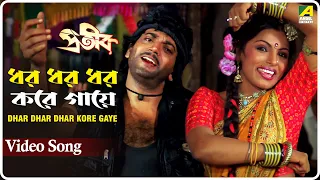 Dhar Dhar Dhar Kore Gaye | Prateek | Bengali Movie Song | Asha Bhosle, Bappi Lahiri