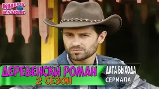 Деревенский Роман 2 сезон☆Дата выхода☆АНОНС☆Трейлер☆2017