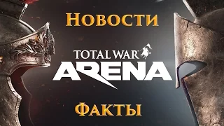 Total War Arena Новости и Факты. Новый Издатель Wargaming Alliance