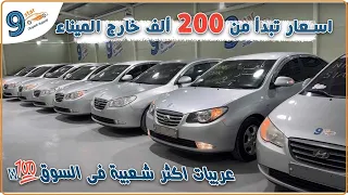 ارخص سيارات هيونداى افانتى كوري ✓ النترا الجمل من 2007 : 2010 | باسعار تبدأ من 200 الف