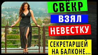 СВЕКР - НЕВЕСТКА: Новые отношения. Интересные истории из жизни. Аудио рассказы. Теща Сладкая