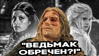 Финал Ведьмака окончательно добил сериал?!