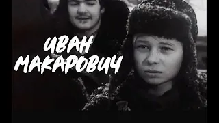 ИВАН МАКАРОВИЧ 1968