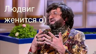 Давай поженимся Людвиг жжёт