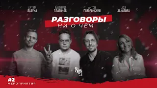 Мероприятия - Лазука | Платонов | Гайворонский | Закатова | Разговоры ни о чем #2