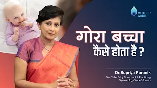 गोरा बच्चा कैसे होता है? | How To Get Fair Baby | Dr Supriya Puranik, Pune