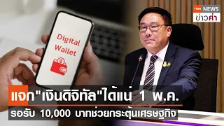 แจก"เงินดิจิทัล"ได้แน่ 1 พ.ค. รอรับ 10,000 บาทช่วยกระตุ้นเศรษฐกิจ  | TNN ข่าวค่ำ | 8 ม.ค. 67