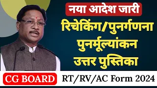Cg Board Rechecking form 2024 Class 10th 12th || RV_RT_Application_Form_2024_class 10th and 12th