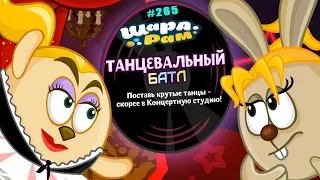 Смешарики Шарарам #265 Танцевальный БАТЛ какой стиль выберешь ТЫ?