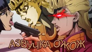 ОЗВУЧКА JOJO (ЧАСТЬ 4)