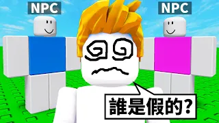 誰是假的NPC呢？猜錯就會死！？【Roblox 機械方塊】