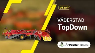 Обзор на культиватор Väderstad TopDown