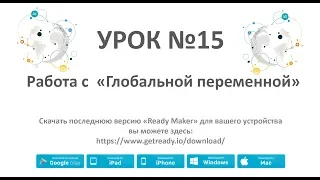 Ready Maker - Урок№15 (Работа с глобальной переменной)