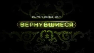 Иммерсивное шоу "Вернувшиеся"